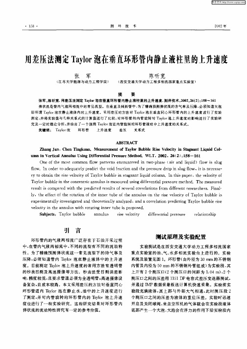 用差压法测定Taylor泡在垂环形管内静止液柱里的上升速度