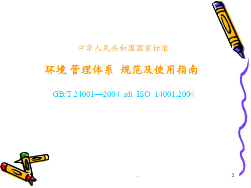 ISO14001环境管理体系基础知识讲解PPT课件