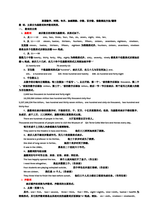 英语数字、时间、年月、加减乘除、分数、百分数表达方法练习题及答案