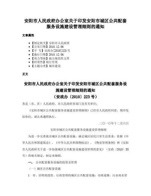 安阳市人民政府办公室关于印发安阳市城区公共配套服务设施建设管理细则的通知