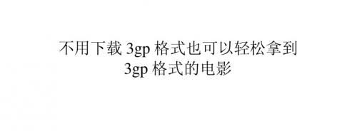 不用下载3gp格式也可以轻松拿到3gp格式的电影