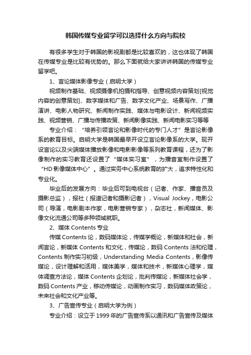 韩国传媒专业留学可以选择什么方向与院校