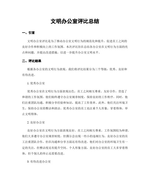 文明办公室评比总结