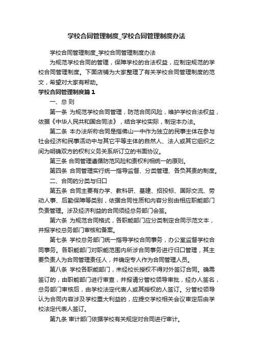 学校合同管理制度_学校合同管理制度办法