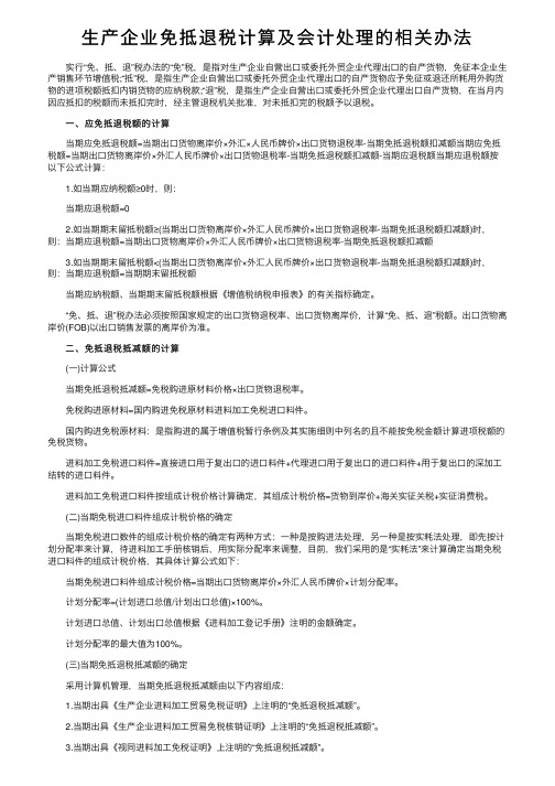 生产企业免抵退税计算及会计处理的相关办法