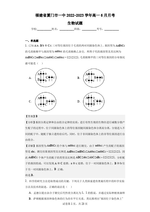 2022-2023学年福建省厦门市一中高一6月月考生物试题(解析版)