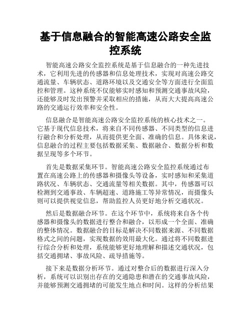 基于信息融合的智能高速公路安全监控系统