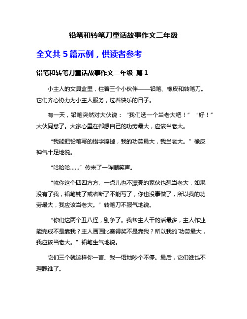 铅笔和转笔刀童话故事作文二年级