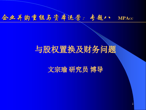 并购中的资产重组与股权置换及财务问题