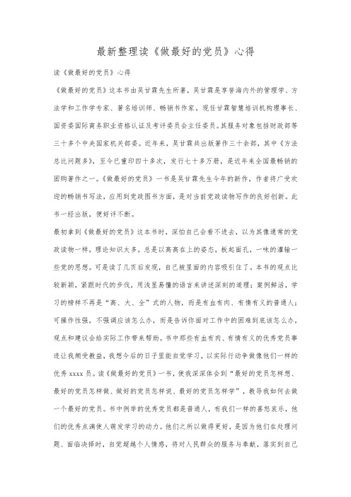 最新整理读《做最好的党员》心得.docx