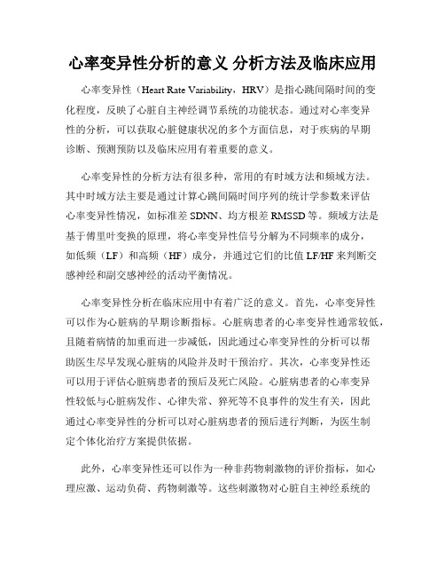 心率变异性分析的意义 分析方法及临床应用