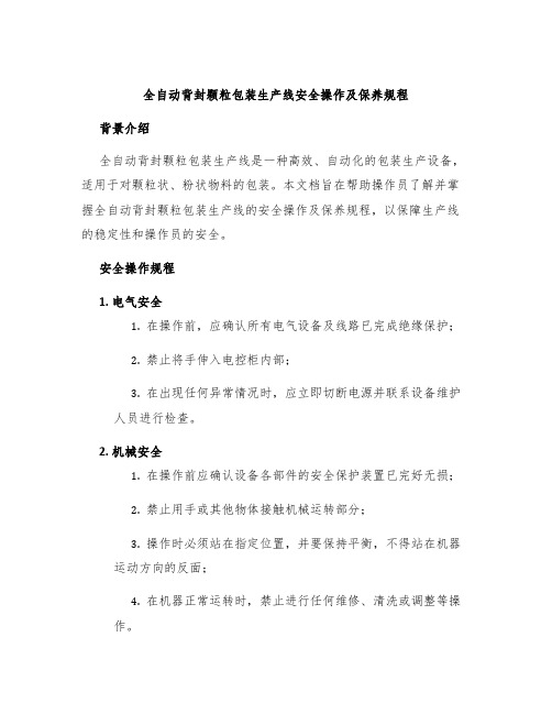 全自动背封颗粒包装生产线安全操作及保养规程