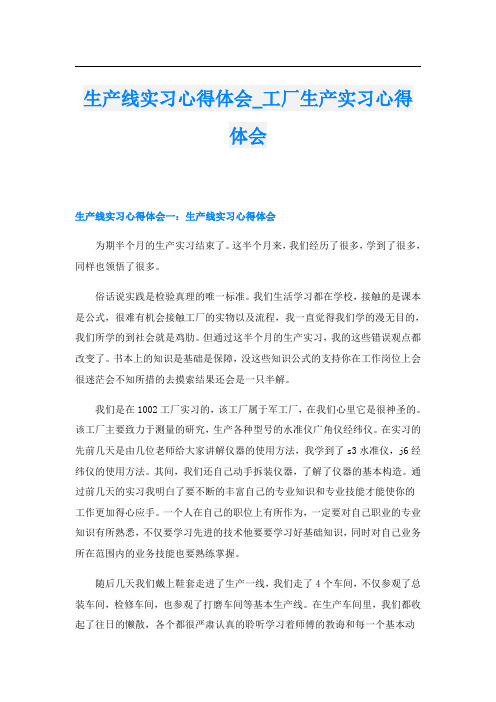 生产线实习心得体会_工厂生产实习心得体会