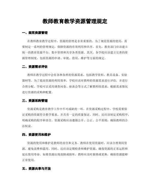 教师教育教学资源管理规定