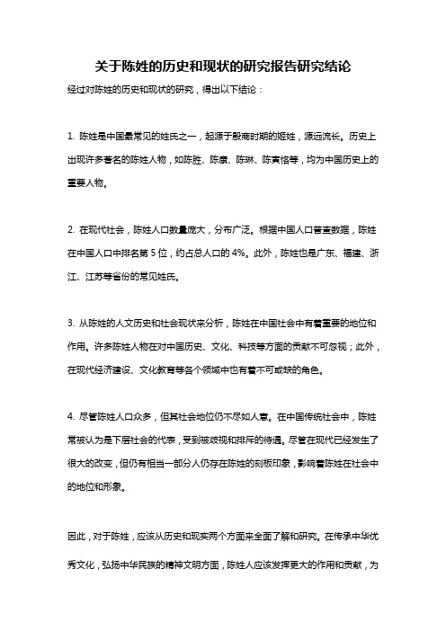 关于陈姓的历史和现状的研究报告研究结论