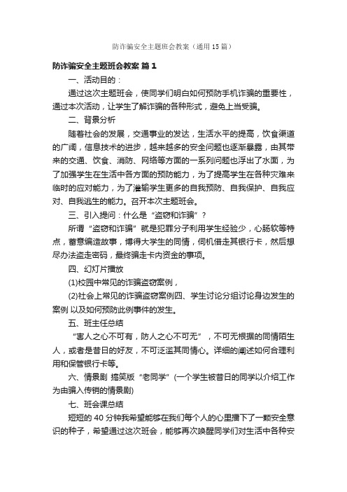 防诈骗安全主题班会教案（通用15篇）