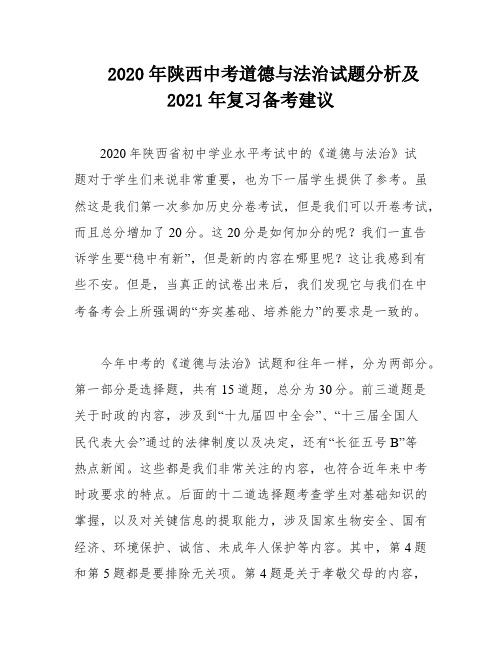 2020年陕西中考道德与法治试题分析及2021年复习备考建议