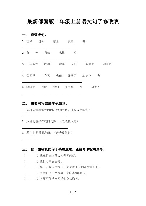 最新部编版一年级上册语文句子修改表