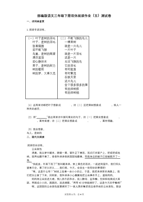 小学语文-有答案-部编版语文三年级下册双休阅读作业(五)测试卷