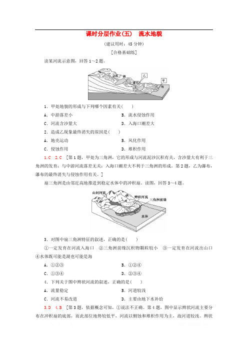 2020版新教材高中地理课时分层作业5流水地貌