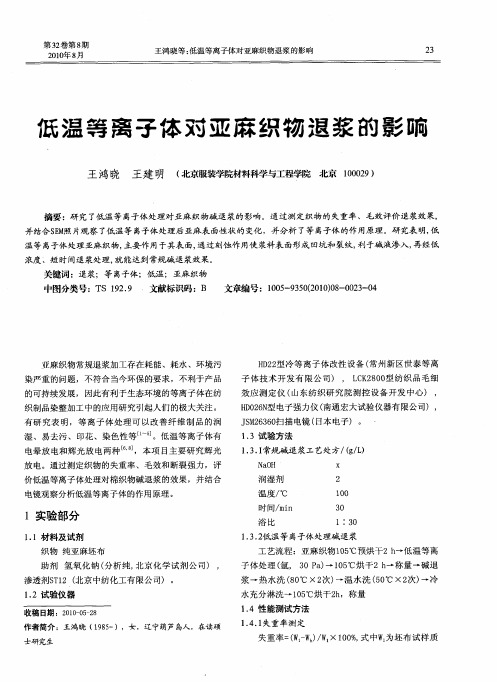 低温等离子体对亚麻织物退浆的影响