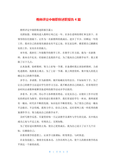 教师评定中级职称述职报告4篇