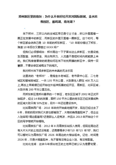 郑州新区里的炮灰：为什么不看好经开滨河国际新城、金水科教园区、雁鸣湖、南龙湖？