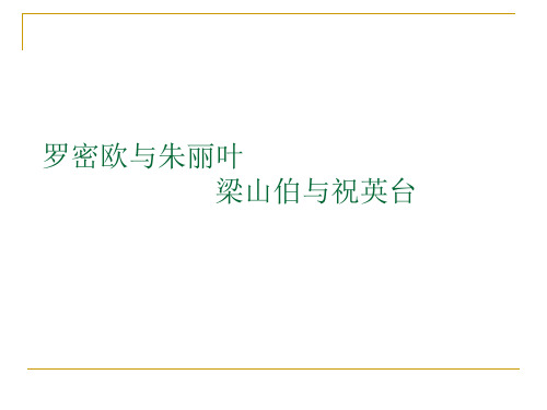 罗密欧与朱丽叶与梁祝对比