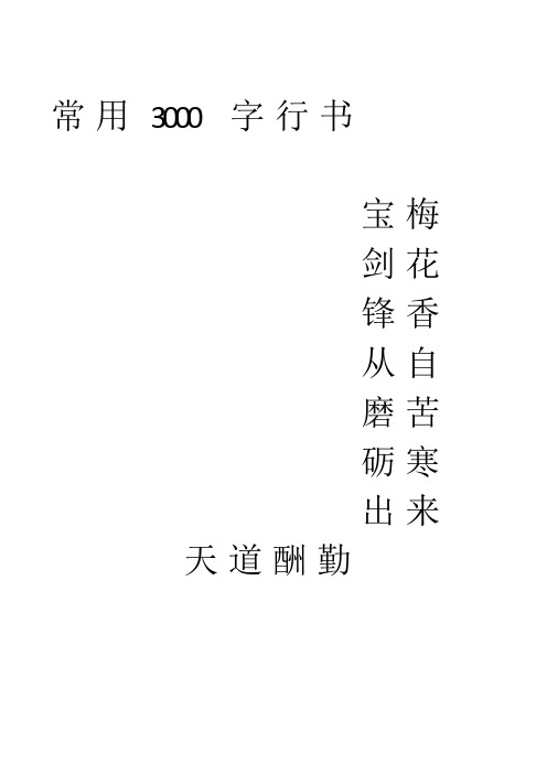 3000字常用字行书字帖