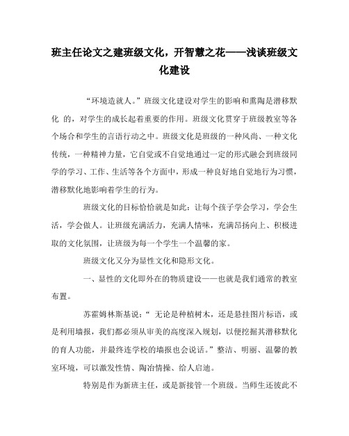 班主任(心得)之建班级文化,开智慧之花——浅谈班级文化建设