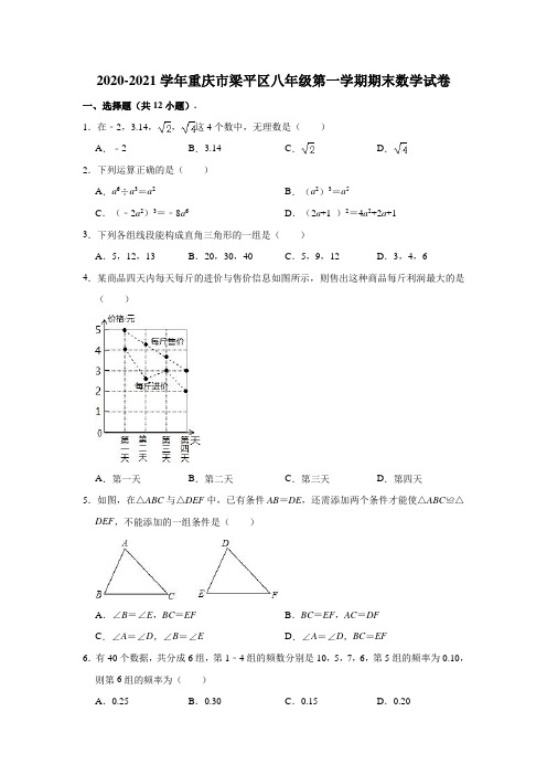 2020-2021学年重庆市梁平区八年级(上)期末数学试卷(含解析)