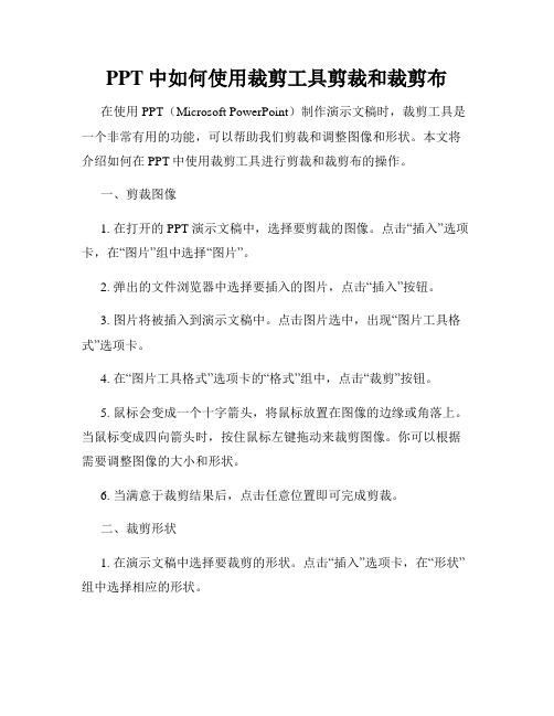 PPT中如何使用裁剪工具剪裁和裁剪布