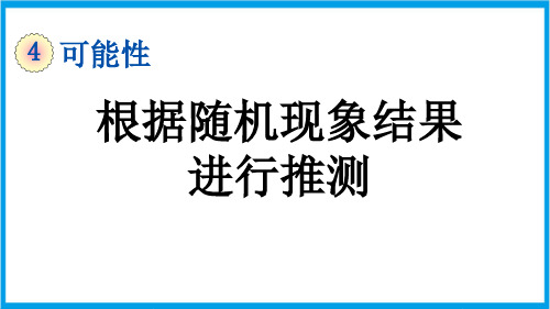 (新插图)人教版数学五年级上册 4-3 根据随机现象结果进行推测 教学课件