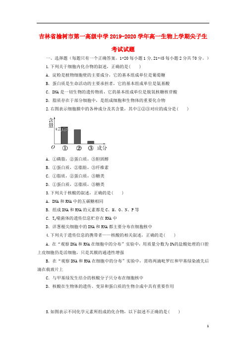 吉林省榆树市第一高级中学2019-2020学年高一生物上学期尖子生考试试题