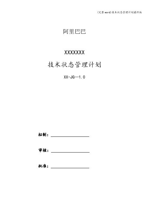 (完整word)技术状态管理计划最终版