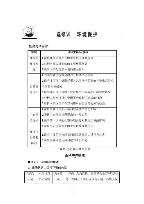 2018年浙江高考一轮 选修Ⅵ 环境保护