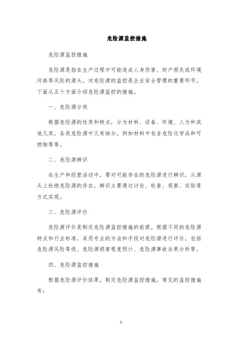 危险源监控措施