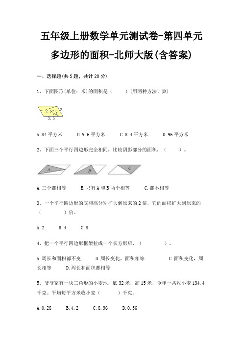 北师大版五年级上册数学单元测试卷第四单元 多边形的面积(含答案)