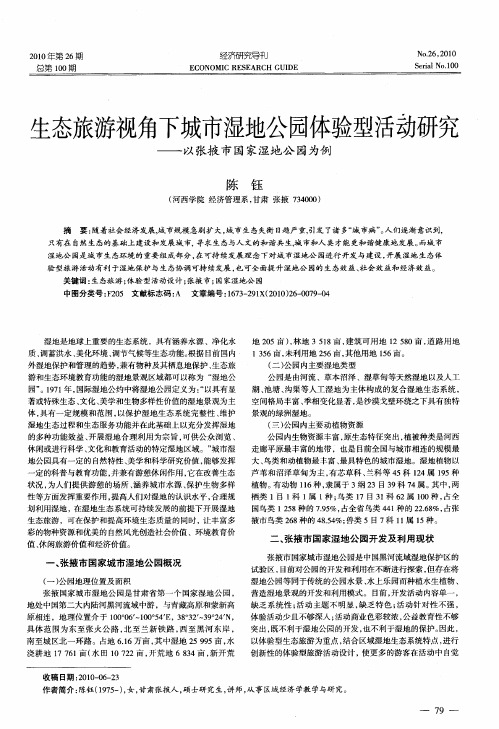 生态旅游视角下城市湿地公园体验型活动研究——以张掖市国家湿地公园为例