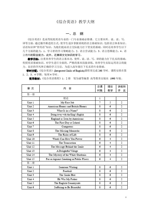 《综合英语》教学大纲