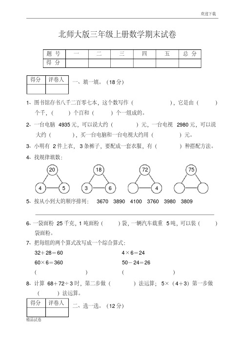 2018-2019学年度三年级数学上册期末试卷北师大版