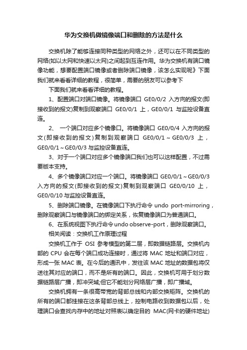 华为交换机做镜像端口和删除的方法是什么