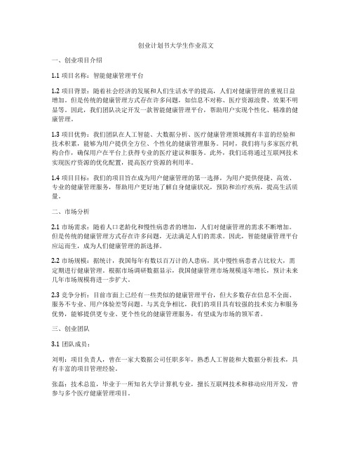 创业计划书大学生作业范文