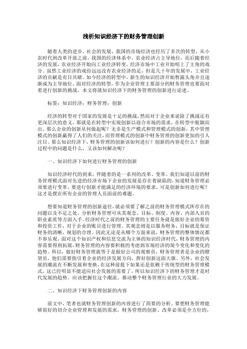 浅析知识经济下的财务管理创新