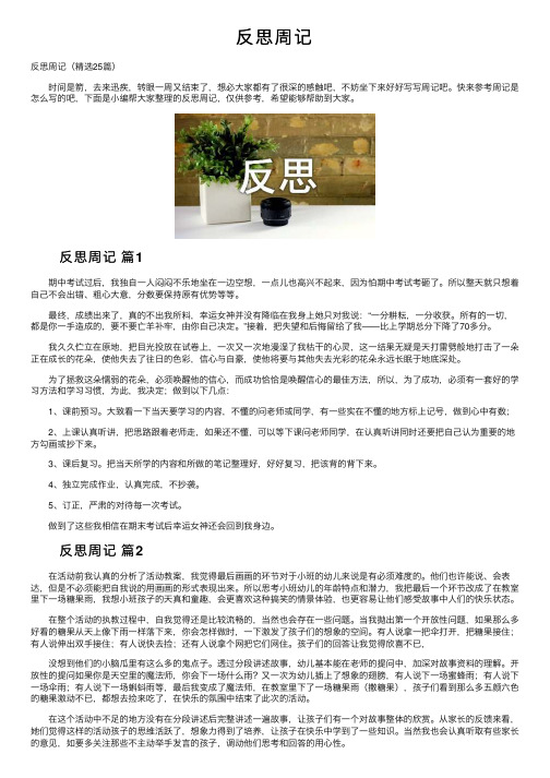 反思周记——精选推荐