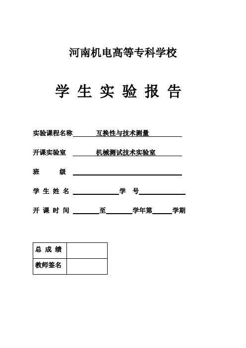 《互换性与技术测量》实验报告新