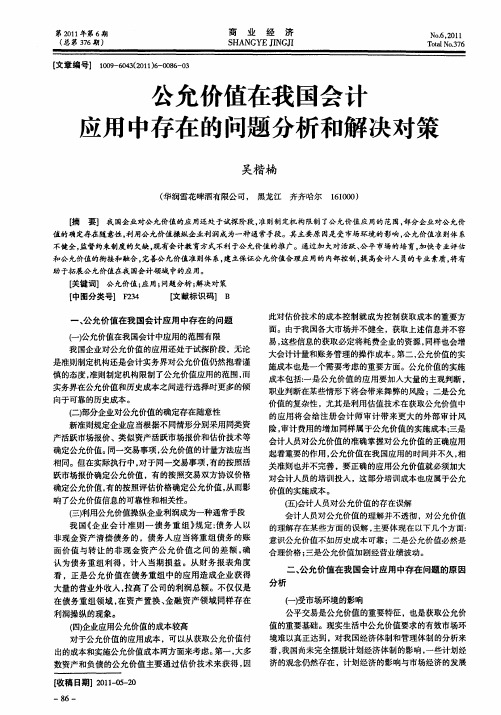 公允价值在我国会计应用中存在的问题分析和解决对策