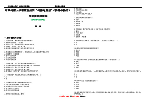 中国传媒大学智慧树知到“传播与策划”《传播学概论》网课测试题答案2