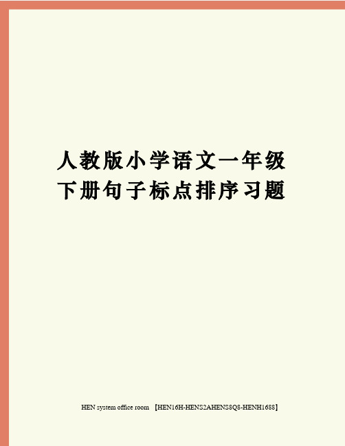 人教版小学语文一年级下册句子标点排序习题完整版