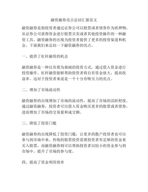 融资融券亮点总结汇报范文